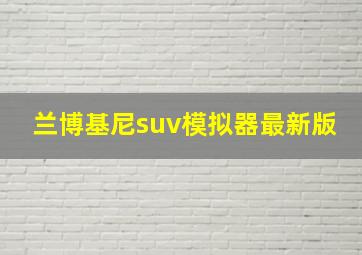 兰博基尼suv模拟器最新版