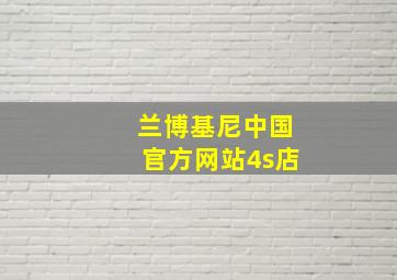 兰博基尼中国官方网站4s店