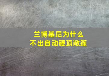 兰博基尼为什么不出自动硬顶敞篷