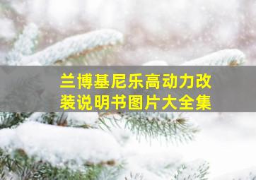 兰博基尼乐高动力改装说明书图片大全集