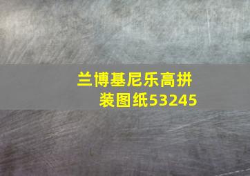 兰博基尼乐高拼装图纸53245