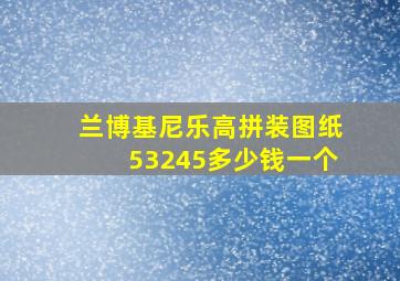 兰博基尼乐高拼装图纸53245多少钱一个