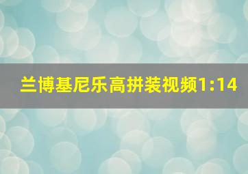 兰博基尼乐高拼装视频1:14