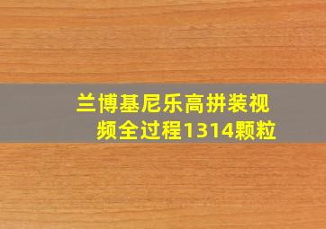 兰博基尼乐高拼装视频全过程1314颗粒