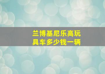 兰博基尼乐高玩具车多少钱一辆