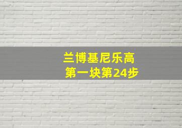 兰博基尼乐高第一块第24步