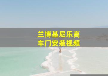 兰博基尼乐高车门安装视频