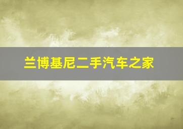 兰博基尼二手汽车之家