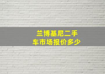 兰博基尼二手车市场报价多少