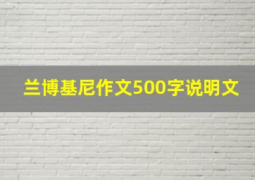 兰博基尼作文500字说明文