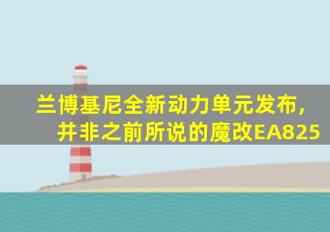 兰博基尼全新动力单元发布,并非之前所说的魔改EA825