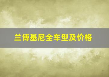 兰博基尼全车型及价格