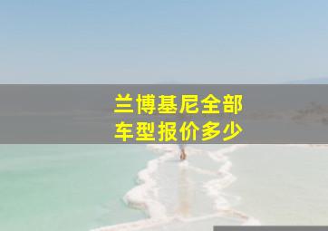 兰博基尼全部车型报价多少