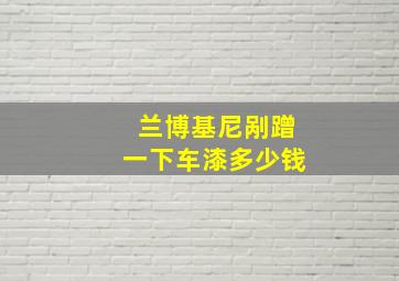 兰博基尼剐蹭一下车漆多少钱