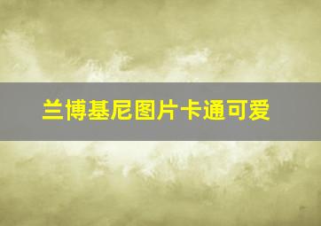 兰博基尼图片卡通可爱