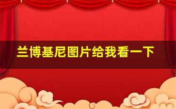 兰博基尼图片给我看一下