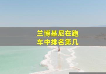 兰博基尼在跑车中排名第几