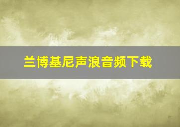 兰博基尼声浪音频下载