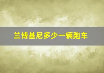 兰博基尼多少一辆跑车