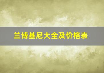 兰博基尼大全及价格表