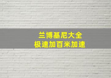 兰博基尼大全极速加百米加速