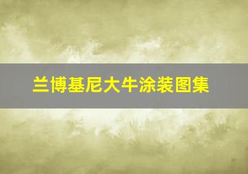 兰博基尼大牛涂装图集