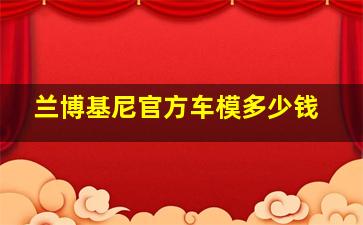 兰博基尼官方车模多少钱