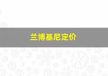 兰博基尼定价