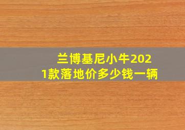 兰博基尼小牛2021款落地价多少钱一辆