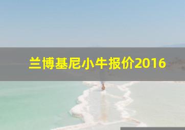 兰博基尼小牛报价2016