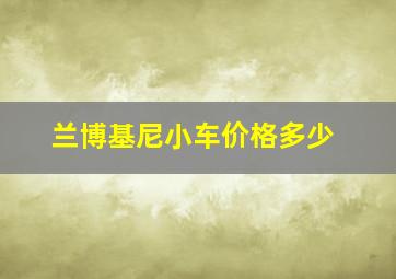 兰博基尼小车价格多少