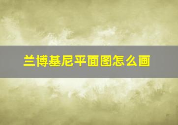 兰博基尼平面图怎么画