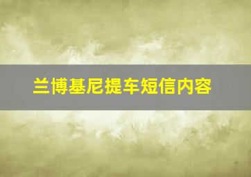 兰博基尼提车短信内容