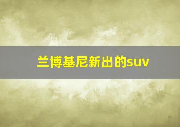 兰博基尼新出的suv