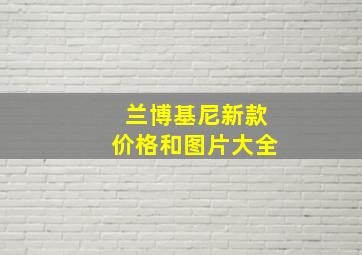 兰博基尼新款价格和图片大全