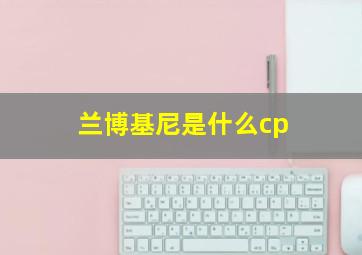 兰博基尼是什么cp