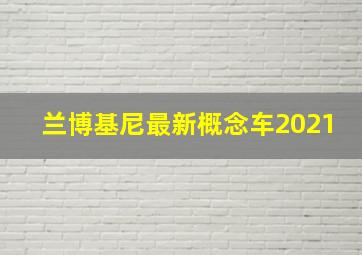 兰博基尼最新概念车2021