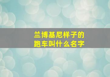 兰博基尼样子的跑车叫什么名字