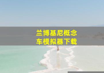 兰博基尼概念车模拟器下载