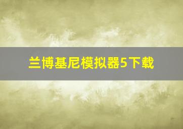 兰博基尼模拟器5下载