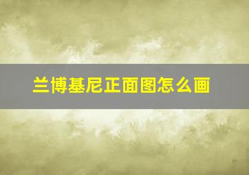 兰博基尼正面图怎么画