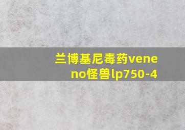 兰博基尼毒药veneno怪兽lp750-4