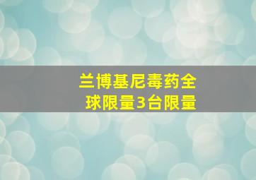 兰博基尼毒药全球限量3台限量