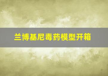 兰博基尼毒药模型开箱