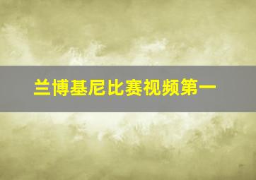 兰博基尼比赛视频第一