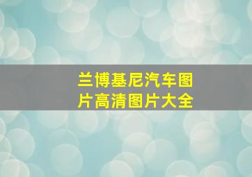 兰博基尼汽车图片高清图片大全