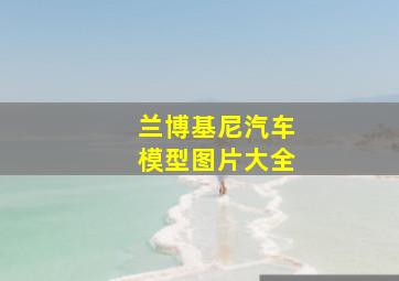 兰博基尼汽车模型图片大全