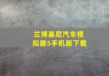 兰博基尼汽车模拟器5手机版下载