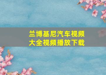 兰博基尼汽车视频大全视频播放下载