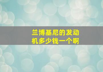 兰博基尼的发动机多少钱一个啊